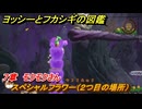 ヨッシーとフカシギの図鑑　７章　モクモクさん　スペシャルフラワー（２つ目の場所）　＃２１９　【Switch2】