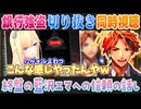 【VCR GTA2】夕刻ロベルと藍沢エマの銀行強盗比較切り抜き同時視聴【夕刻ロベル/藍沢エマ/切り抜き】