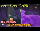 ヨッシーとフカシギの図鑑　７章　モクモクさん　はなれた所の岩を爆破！　＃２２０　【Switch2】
