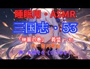 【睡眠用】  九州そら（ささやき）  ” 三国志・５３（  桃園の巻・義盟・七  ） ” （ 作・吉川英治 ）  【ASMR】
