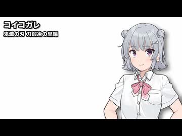 コイコガレ / 小春六花【SynthesizerVカバー】
