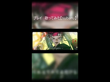 プレイ　歌ってみた【subaru】#2