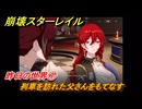 崩壊スターレイル　昨日の世界①　列車を訪れた父さんをもてなす　生者、彼岸へ渡りて　ver4.3追加ストーリー　＃１７　【スタレ】