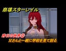 崩壊スターレイル　昨日の世界②　父さんと一緒に学校を見て回る　生者、彼岸へ渡りて　ver4.3追加ストーリー　＃１８　【スタレ】