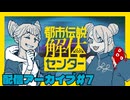 第三話を味見するぜ～｜都市伝説解体センター#７
