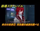 崩壊スターレイル　昨日の世界③　死告魔の痕跡を調べる　生者、彼岸へ渡りて　ver4.3追加ストーリー　＃１９　【スタレ】