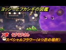 ヨッシーとフカシギの図鑑　７章　モクモクさん　スペシャルフラワー（４つ目の場所）　＃２２１　【Switch2】
