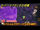 ヨッシーとフカシギの図鑑　７章　モクモクさん　スペシャルフラワー（３つ目の場所）　＃２２２　【Switch2】