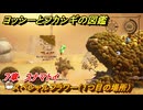 ヨッシーとフカシギの図鑑　７章　スナマトイ　スペシャルフラワー（１つ目の場所）　＃２２４　【Switch2】