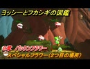 ヨッシーとフカシギの図鑑　８章　パックンフラワー　スペシャルフラワー（２つ目の場所）　＃２２６　【Switch2】