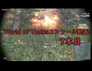【WOTCS】world of TanksCS動画7本目【VOICEVOX実況】