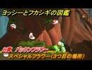 ヨッシーとフカシギの図鑑　８章　パックンフラワー　スペシャルフラワー（３つ目の場所）　＃２２７　【Switch2】