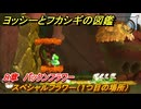ヨッシーとフカシギの図鑑　８章　パックンフラワー　スペシャルフラワー（１つ目の場所）　＃２２８　【Switch2】