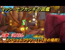 ヨッシーとフカシギの図鑑　８章　ぽよりん　スペシャルフラワー（１つ目の場所）　＃２２９　【Switch2】