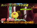 ヨッシーとフカシギの図鑑　８章　ぽよりん　スペシャルフラワー（３つ目の場所）　＃２３０　【Switch2】