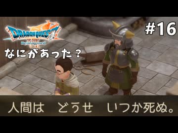 【ドラクエ7リイマジンド】#16 兄弟仲が悪すぎる ※ネタバレあり