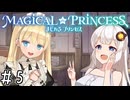【まじかる☆プリンセス】紲星あかりとパンの国#5