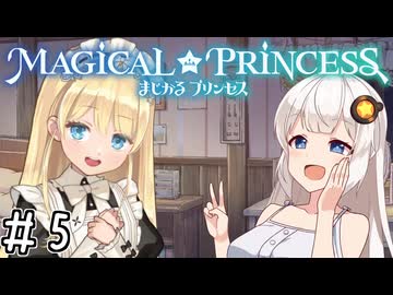 【まじかる☆プリンセス】紲星あかりとパンの国#5
