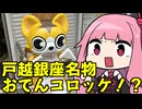 琴葉姉妹の東京観光！「戸越銀座商店街で食べ歩き！編」
