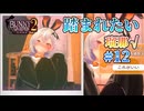 【足蹴】バニーガーデン2  実況 瑠那√＃12【初見プレイ / Steam実況】