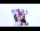 【チェゴ】極楽浄土　踊ってみた