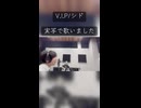 【実写で】V.I.P/シド 歌ってみた 【えぬ】
