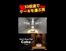 30倍速でケーキを運ぶ男