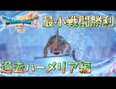 【DQ7R】最小戦闘勝利回数クリア そこそこ楽してDQ7リイマジンド part9