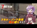 【7 Days to Die v2.6】ゆかりときりたんのまったく成長しない日々 #17【VOICEROID実況】