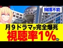 【救えない】フジテレビ月９ドラマが視聴率1%台!?擁護不能の爆死。。。【サバ缶、宇宙へいく】