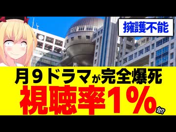 【救えない】フジテレビ月９ドラマが視聴率1%台!?擁護不能の爆死。。。【サバ缶、宇宙へいく】