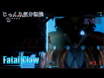 【Fatal Claw】第11回　リャニの爪　じっくり気分転換　フェイタルクロウ