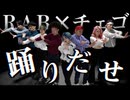 【RAB✖️チェゴ】Ado - 踊 踊ってみた！オリジナル振り付け
