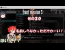 【フロントミッション３リメイク】不幸愚連隊！　その３０