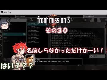 【フロントミッション３リメイク】不幸愚連隊！　その３０