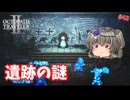 遺跡で連続事件の調査【オクトパストラベラー2】【VOICEVOX実況】【ネタバレあり】