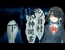 怖い話【蛇ノ目村 水神聞書・下】『VOICEPEAK劇場/宮舞モカ』