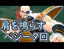 （ゆっくり音声）ドラゴンボールザブレイカーズ　肩を鳴らせベジータ編
