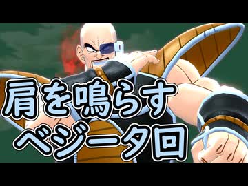 （ゆっくり音声）ドラゴンボールザブレイカーズ　肩を鳴らせベジータ編