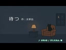【朗読してみた】待つ【太宰治】
