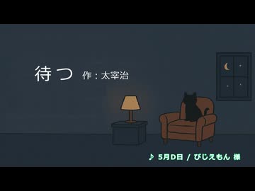 【朗読してみた】待つ【太宰治】