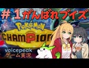 【ポケモンチャンピオンズ#01】ブイズパーティで遊びます 【マキモカとずんだもんのボイスピークゲーム実況】