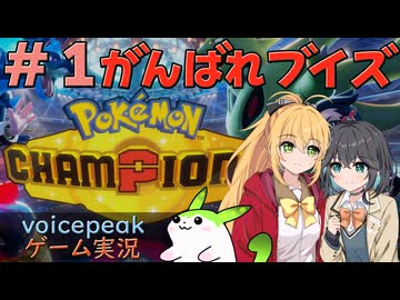 【ポケモンチャンピオンズ#01】ブイズパーティで遊びます 【マキモカとずんだもんのボイスピークゲーム実況】