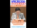 日本人の日本人による日本人の為の憲法創憲を実現しよう！参政党和田政宗議員 5_28憲法審査会より切り抜き