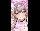 【KU100ASMR】こちょこちょと耳かきでぞわぞわする？？【YouTube配信切り抜き】