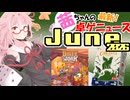 茜ちゃんのアナログゲームニュース！　2026年6月頭