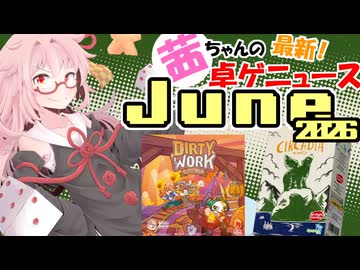 茜ちゃんのアナログゲームニュース！　2026年6月頭