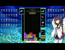 【VOICEROID実況】東北きりたんの毎日テト１チャレンジw 1542日目【テトリス99】