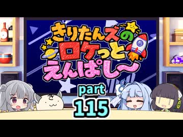 【ボイロラジオ】きりたんズのロケっとえんぱし～【115】
