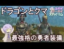 【Skyrim】たぶんこれが最強だと思います 帝国とストームクロークの勇者装備一式【ボイスロイド実況】